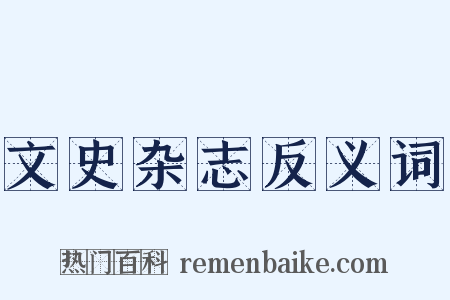 文史杂志反义词是什么意思的图片
